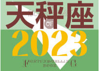 ＜バックナンバーです＞まーさの　「#2023年下半期占い帳」　天秤座　電子書籍（PDF）