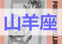 ＜バックナンバーです＞　まーさの　「#2025年上半期占い帳 1-6月分」山羊座　電子書籍（PDF）