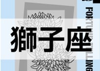 ＜バックナンバーです＞まーさの　「#2024年上半期占い帳」　獅子座　電子書籍（PDF）
