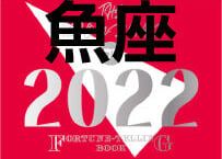 ＜バックナンバーです＞まーさの　「#2022年下半期占い帳」　魚座　電子書籍（PDF）