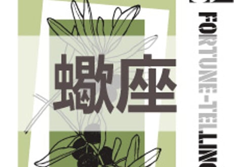 まーさの　「#2026年下半期占い帳 7-12月分」蠍座　電子書籍（PDF）