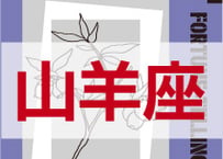 ＜バックナンバーです＞まーさの　「#2024年下半期占い帳 7-12月分」山羊座　電子書籍（PDF）