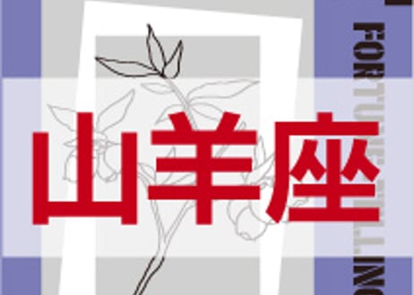 ＜バックナンバーです＞まーさの　「#2024年下半期占い帳 7-12月分」山羊座　電子書籍（PDF）