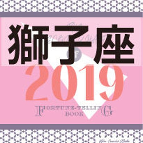 ＜バックナンバーです＞まーさの「2019年下半期占い帳」獅子座　 電子書籍（PDF）