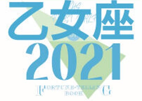 ＜バックナンバーです＞まーさの　「#2021年上半期占い帳」　乙女座　電子書籍（PDF）