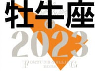 ＜バックナンバーです＞まーさの　「#2023年上半期占い帳」　牡牛座　電子書籍（PDF）
