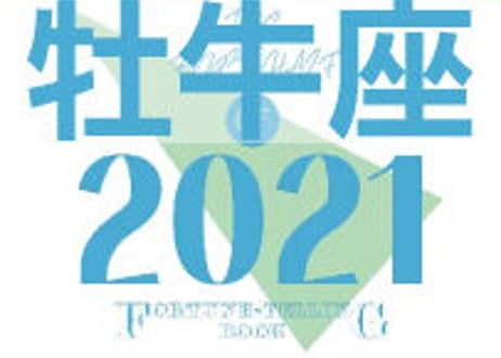 ＜バックナンバーです＞まーさの　「#2021年上半期占い帳」　牡牛座　電子書籍（PDF）