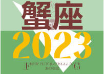 ＜バックナンバーです＞まーさの　「#2023年下半期占い帳」　蟹座　電子書籍（PDF）