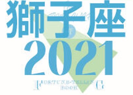 ＜バックナンバーです＞まーさの　「#2021年上半期占い帳」　獅子座　電子書籍（PDF）