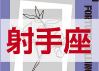 ＜バックナンバーです＞　まーさの　「#2024年下半期占い帳 7-12月分」射手座　電子書籍（PDF）
