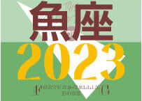 ＜バックナンバーです＞まーさの　「#2023年下半期占い帳」　魚座　電子書籍（PDF）