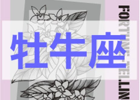 ＜バックナンバーです＞　まーさの　「#2026年上半期占い帳 1-6月分」牡牛座　電子書籍（PDF）