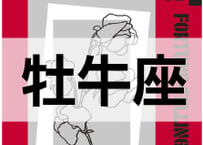 ＜バックナンバーです＞まーさの　「#2024年下半期占い帳 7-9月分」牡牛座　電子書籍（PDF）