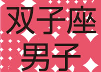 #AstroBoyfriends　まーさの12星座男子（2013）双子座男子