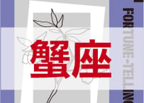 ＜バックナンバーです＞　まーさの　「#2024年下半期占い帳 7-12月分」蟹座　電子書籍（PDF）