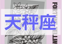＜バックナンバーです＞　まーさの　「#2026年上半期占い帳 1-6月分」天秤座　電子書籍（PDF）