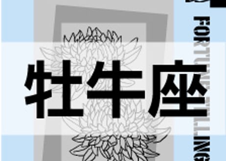 ＜バックナンバーです＞まーさの　「#2024年上半期占い帳」　牡牛座　電子書籍（PDF）
