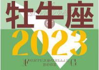 ＜バックナンバーです＞まーさの　「#2023年下半期占い帳」　牡牛座　電子書籍（PDF）