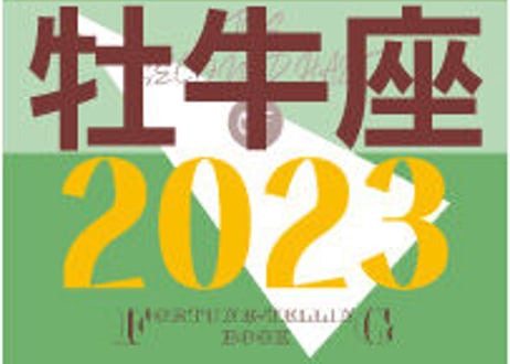 ＜バックナンバーです＞まーさの　「#2023年下半期占い帳」　牡牛座　電子書籍（PDF）
