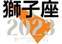 ＜バックナンバーです＞まーさの　「#2023年上半期占い帳」　獅子座　電子書籍（PDF）