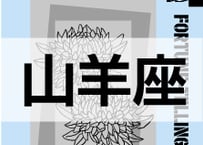 ＜バックナンバーです＞まーさの　「#2024年上半期占い帳」　山羊座　電子書籍（PDF）