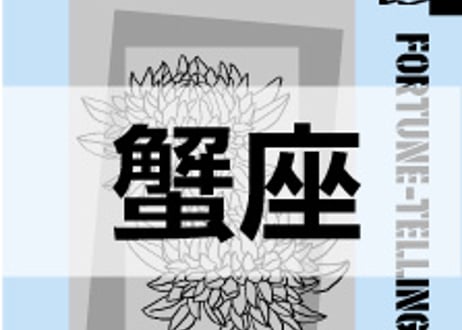 ＜バックナンバーです＞まーさの　「#2024年上半期占い帳」　蟹座　電子書籍（PDF）
