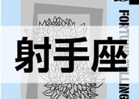 ＜バックナンバーです＞まーさの　「#2024年上半期占い帳」　射手座　電子書籍（PDF）