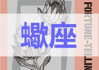 ＜バックナンバーです＞　まーさの　「#2025年上半期占い帳 1-6月分」蠍座　電子書籍（PDF）