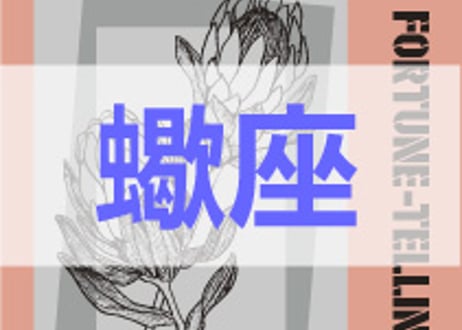 ＜バックナンバーです＞　まーさの　「#2025年上半期占い帳 1-6月分」蠍座　電子書籍（PDF）