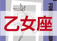＜バックナンバーです＞　まーさの　「#2024年下半期占い帳 7-12月分」乙女座　電子書籍（PDF）