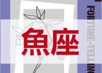 ＜バックナンバーです＞まーさの　「#2024年下半期占い帳 7-12月分」魚座　電子書籍（PDF）