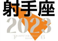 ＜バックナンバーです＞まーさの　「#2023年上半期占い帳」　射手座　電子書籍（PDF）