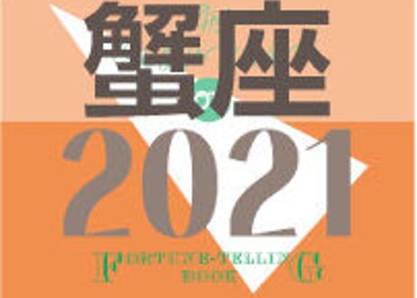 ＜バックナンバーです＞まーさの　「#2021年下半期占い帳」　蟹座　電子書籍（PDF）