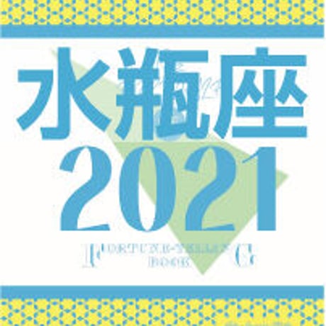 ＜バックナンバーです＞まーさの　「#2021年上半期占い帳」　水瓶座　電子書籍（PDF）