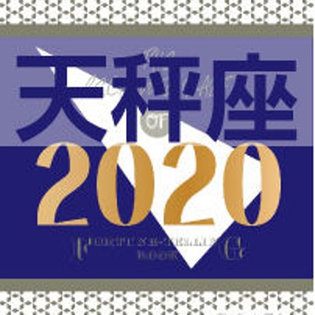 バックナンバーです）まーさの「#2020年下半期占い帳」天秤座 　ダウンロード版　電子書籍（PDF）
