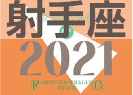 ＜バックナンバーです＞まーさの　「#2021年下半期占い帳」　射手座　電子書籍（PDF）