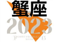 ＜バックナンバーです＞まーさの　「#2023年上半期占い帳」　蟹座　電子書籍（PDF）