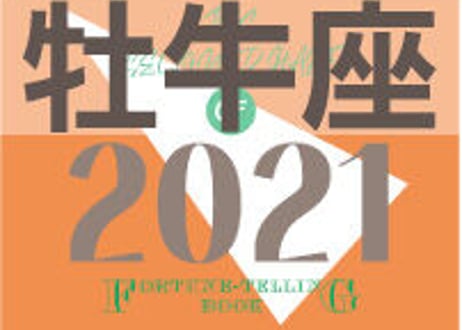 ＜バックナンバーです＞まーさの　「#2021年下半期占い帳」　牡牛座　電子書籍（PDF）