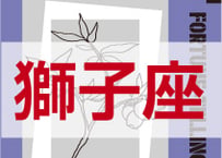 ＜バックナンバーです＞　まーさの　「#2024年下半期占い帳 7-12月分」獅子座　電子書籍（PDF）