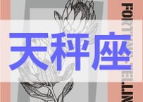 ＜バックナンバーです＞　まーさの　「#2025年上半期占い帳 1-6月分」天秤座　電子書籍（PDF）