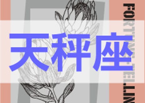 ＜バックナンバーです＞　まーさの　「#2025年上半期占い帳 1-6月分」天秤座　電子書籍（PDF）
