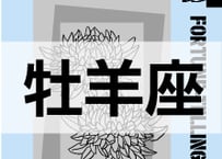 ＜バックナンバーです＞まーさの　「#2024年上半期占い帳」　牡羊座　電子書籍（PDF）