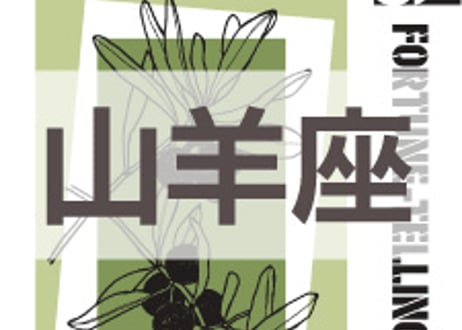 まーさの　「#2026年下半期占い帳 7-12月分」山羊座　電子書籍（PDF）