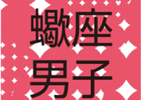 #AstroBoyfriends　まーさの12星座男子（2013）蠍座