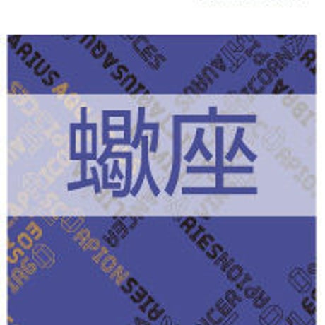 まーさの「2016年下半期占い帳」蠍座 電子書籍（PDF）