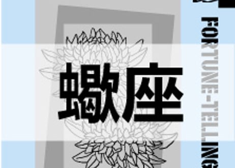 ＜バックナンバーです＞まーさの　「#2024年上半期占い帳」　蠍座　電子書籍（PDF）