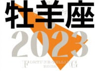 ＜バックナンバーです＞まーさの　「#2023年上半期占い帳」　牡羊座　電子書籍（PDF）