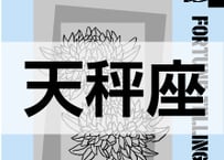 ＜バックナンバーです＞まーさの　「#2024年上半期占い帳」　天秤座　電子書籍（PDF）
