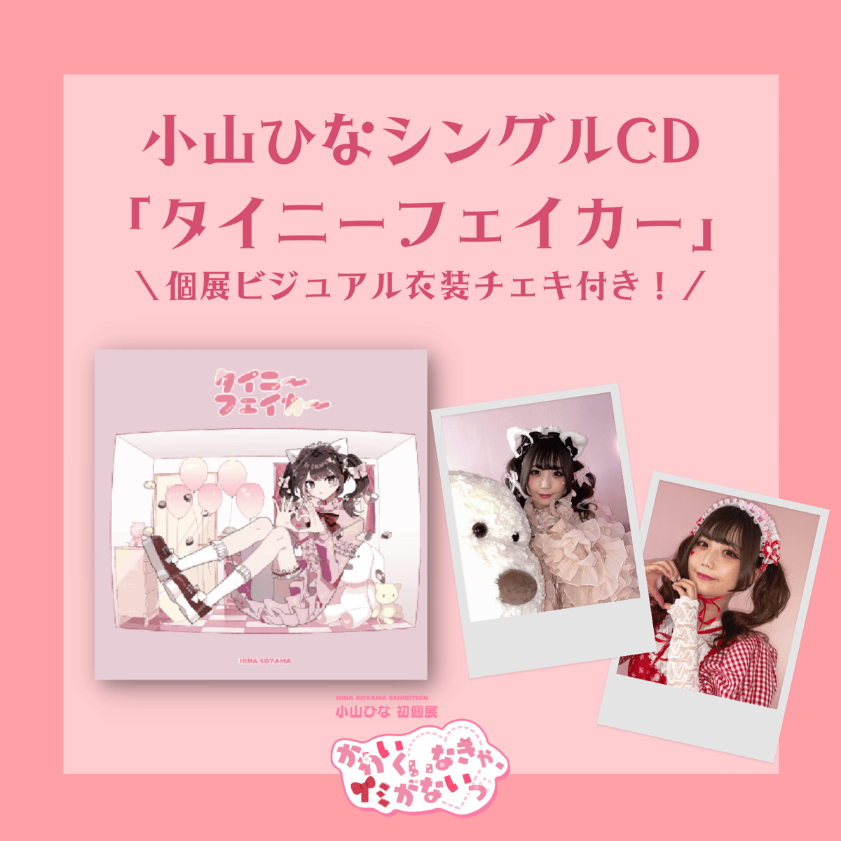 小山ひなシングルCD＋チェキセット