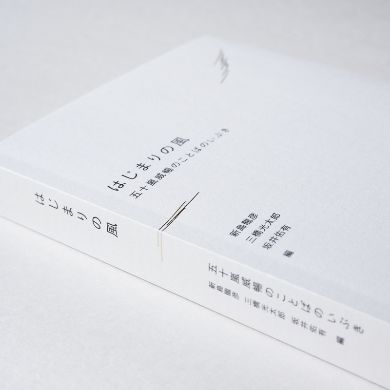 はじまりの風 五十嵐威暢のことばのいぶき 通常版 | SHINOHARA SHIKO